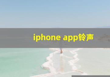 iphone app铃声